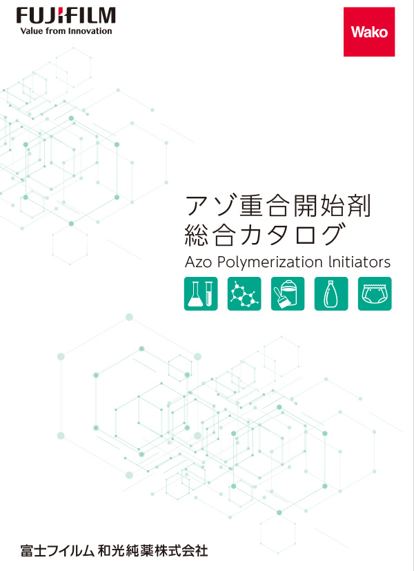 アゾ重合開始剤総合カタログの表紙