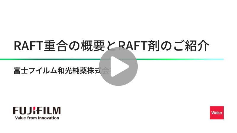 RAFT重合の概要とRAFT剤のご紹介
