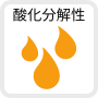 酸化分解性