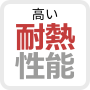 高い耐熱性能